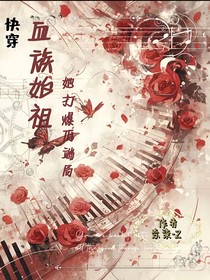 快穿——血族老祖她打爆低端局