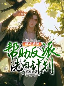 绑定系统：帮助反派洗白计划