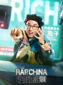 巅峰说唱对决：我为说唱而生