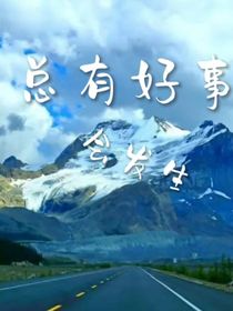 總有好事會發(fā)生