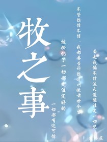 牧之事