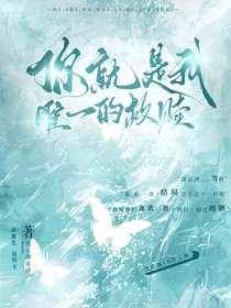 你就是我的唯一救赎
