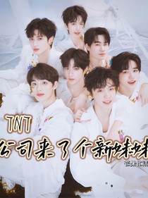 TNT：公司來(lái)了個(gè)新妹妹