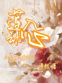 莲动入心