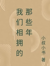 我們相擁的那些年