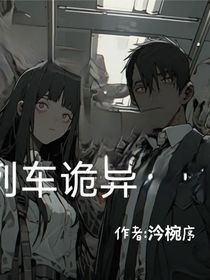 列车诡异
