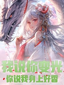 我说你变光，你说我身上好香