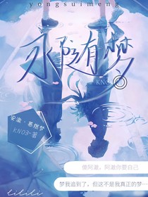 永随梦