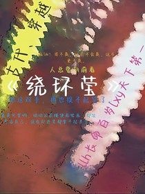 繞環(huán)瑩
