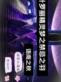 叶罗丽精灵梦之禁忌之羽
