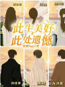 此生美好此處遺憾