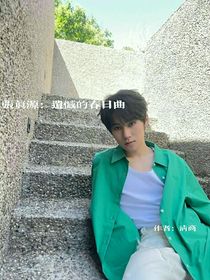 張真源：遺憾的春日曲