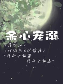 余心宠溺