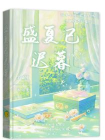 盛夏已迟暮
