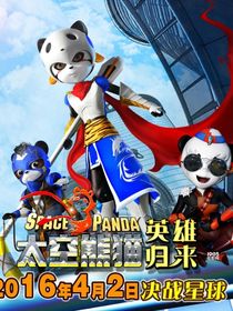 太空熊猫之暗流涌动