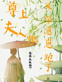 尊上，夫人她又帶崽崽跑了