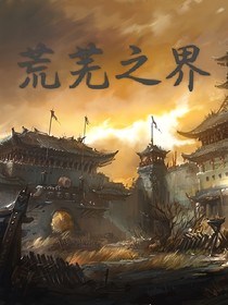 荒蕪之界