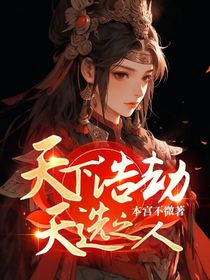 天下浩劫，天选之人