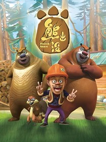 熊出沒與腦葉公司三（圣物爭奪戰(zhàn)）