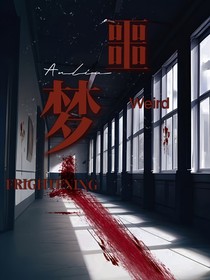 噩夢(mèng)的校園