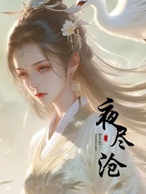 夜盡滄