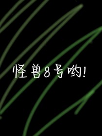 怪獸8號(hào)喲！