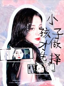 TF三代：小孩子才做选择