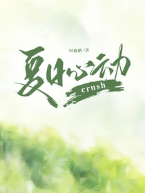 夏日心動crush