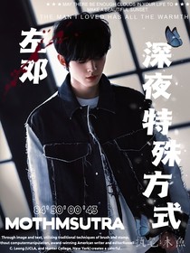 左邓：深夜特殊方式