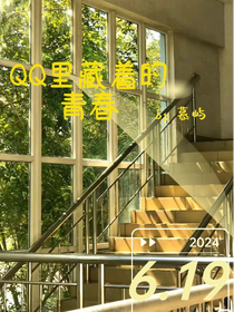 QQ里藏着的青春