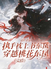 执手枕上书东凤穿越桃花东凤（完结）