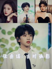 张函瑞：古时孤影