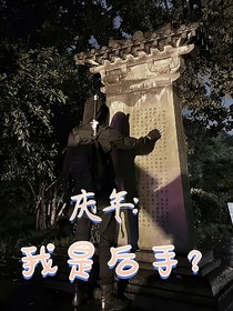 庆年：我是后手？