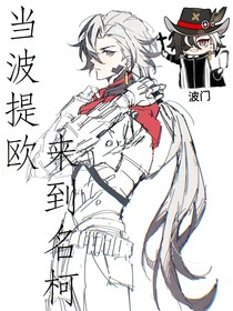 当波提欧来到名柯