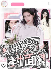 姒千岁无偿封面铺（关铺）