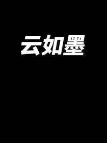 云如墨
