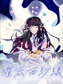 曜恋西纱缘