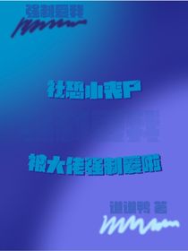 社恐小丧尸被大佬强制爱啦
