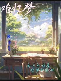 难忆梦