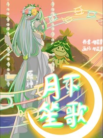 原神：月下笙歌