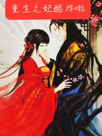 重生之妃酷炸啦！
