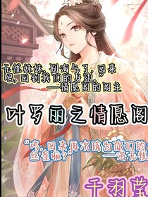 叶罗丽之情愿阁