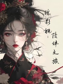 综影视：陪伴之旅