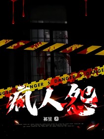 疯人怨：四十七号病院主题