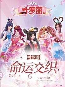 叶罗丽：命运的交织