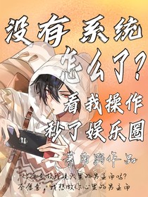 没有系统怎么了？看我操作秒了娱乐圈
