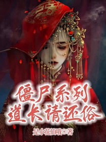 僵尸系列：道长请还俗