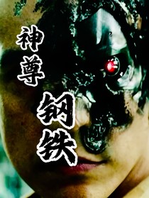 神尊：钢铁
