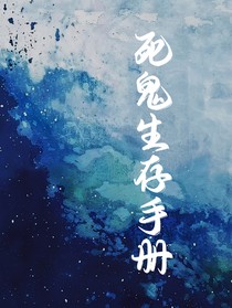 死鬼生存手册