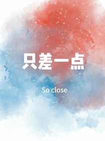 只差一點(diǎn)（校園）